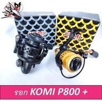 ราคา รอกตกปลา รอกสปินนิ่ง รอกสปิ๋ว KOMI P800 PLUS (23923932645)