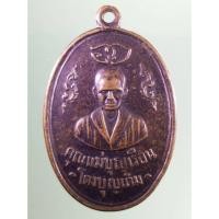 ราคา Antig Sun 651 เหรียญคุณแม่บุญเรือน โตงบุญเติม หลังยันต์ เป็นเหรียญหลัก ชอบกันจังพระหลัก แล้วก็ดูกันไม่ขาด (29959418948)