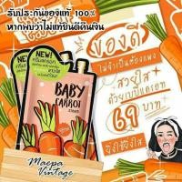 ราคา Baby Carrot [ของแท้ 100%] เบบี้แครอทครีม (1256652445)