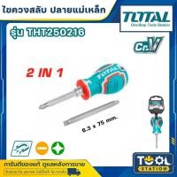 ราคา Total ไขควงสลับ หัวโต (ปากแบน - ปากแฉก) ปลายแม่เหล็ก รุ่น THT250216 ( 2 in 1 Screwdriver Set ) ไขควงหัวสลับ ไขควงหัวโต (26074702352)