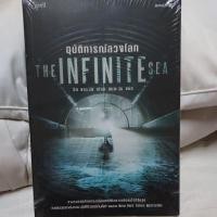 ราคา ของใหม่ในซีล อุบัติการณ์ลวงโลก The Infinite Sea ริค แยมซีย์ นิยายแปล SALE50% (10556063510)