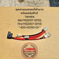 ราคา ชุดสายแบตเตอรี่ขั้วบวกพร้อมตลับฟิวส์ Yamaha Mio115(2007-2010),Fino115(2007-2013) " 4D0-H2150-00 " ของแท้เบิกศูนย์ Yamaha (25029528928)
