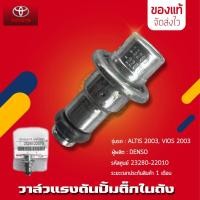 ราคา วาล์วแรงดัน ปั้มติ๊กในถัง (เรคคูเรเตอร์) 23280-22010 TOYOTA ALTIS 2003-2007, VIOS 2003-2007 (10748773492)