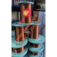 ราคา 1 kg (#26-37AMW) ลวดทองแดงพันมอเตอร์อาบน้ำยา 2 ชั้น 200 องศา ลวดพันมอเตอร์ (11523047156)