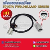 ราคา เซ็นเซอร์ข้อเหวี่ยง TOYOTA VIGO,D4D,1KD,2KD,LANCRUSIER แท้ (90919-05050) 1ชิ้น (25310615865)