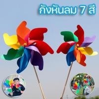 ราคา พร้อมส่ง‼️กังหันลม ของเล่นเด็ก สำหรับประดับสวน กังหันลมพลาสติกแบบพับ 7 สี DIY ของเล่นกลางแจ้ง (21680190539)