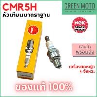ราคา [ของแท้ 100%] หัวเทียนเครื่องตัดหญ้า NGK เอ็นจีเค Standard CMR5H สำหรับเครื่องตัดหญ้า 4 จังหวะ (20757155422)