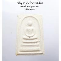 ราคา พระสมเด็จ วัดระฆัง รุ่นเสาร์ 5 ปี2539 พิมพ์ใหญ่ เกศทะลุซุ้ม (KP4178) (25854017698)