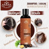 ราคา PATHUMTHONG แชมพู แชมพูประคำดีควาย แชมพูขจัดรังแค แชมพูสมุนไพร แชมพูแก้รังแค แชมพูแก้ผมหงอก ขนาด 250 มล. (4531391088)