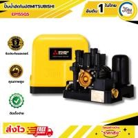 ราคา ปั๊มน้ำอัตโนมัติ แรงดันคงที่ Mitsubishi EP-155Q5/R (26806288084)