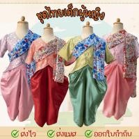 ราคา พร้อมส่งไวจ้า #9250 ชุดไทยเด็กผู้หญิง ชุดไทยสไบ แม่การะเกด ใส่วันภาษาไทย วันลอยกระทง (24133186843)