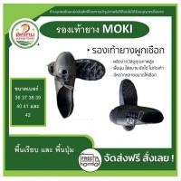 ราคา ส่งด่วน รองเท้ายาง ยี่ห้อ MOKI พื้นปุ่ม รองเท้าเดินป่า สตั๊ดดอย ใส่เข้าป่า ของแท้ (23506348190)