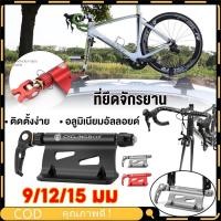 ราคา 【COD】สำหรับแกน 9/12/15 มม. แร็คจักรยานติดกระบะ SUV แร็คจักรยานติดรถกระบะ ที่ยึดจักรยาน (22663185387)