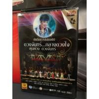 ราคา ดีวีดี DVD บันทึกการแสดงสด ดวงจันทร์...กลางดวงใจ พุ่มพวงดวงจันทร์ แผ่นซีล (25359853221)