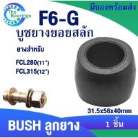 ราคา ยางFCL ยอยสลัก ลูกยางยอยสลัก บูชยอยสลัก F6-G สำหรับ FCL280 FCL315 COUPLING RUBBER จำหน่ายลูกยาง1ชิ้น สลักปั้มน้ำ (24519921722)
