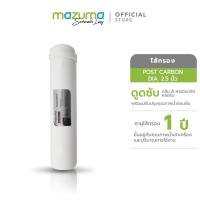 ราคา MAZUMA ไส้กรอง POST CARBON DIA. 2.5 นิ้ว (2853886153)
