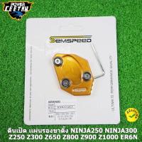 ราคา ตีนเป็ด เเผ่นรองขาตั้ง SEMSPEED สำหรับ NINJA250 NINJA300 Z250 Z300 Z650 Z800 Z900 Z1000 ER6N งาน CNC (14568818697)