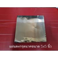 ราคา พร้อมส่งแผ่นนาค ขนาด5×5นิ้ว สำหรับทำตะกรุด หล่อพระ (8264505708)