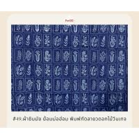 ราคา ผ้าชินมัย ย้อมม่อฮ่อม พิมพ์กัดลาย ลายดอกไม้วินเทจ (29561633144)