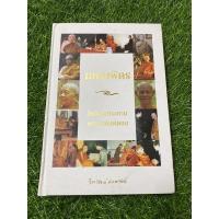 ราคา หนังสือ มหาบพิตร ในหลวงทรงถาม พระอรหันต์ตอบ