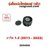 ราคา E004906 มู่เล่ย์ไดชาร์ท ยาริส 2013 มู่เล่ ไดชาร์ท โตโยต้า มูเล่ไดชาร์จ มูเลย์ TOYOTA YARIS 1.2 1200 ลูกรอก ไดชาร์จ 2014 (29703701256)