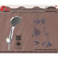 ราคา COTTO ZHSE001(HM) ฝักบัวพร้อมสาย 3 ฟังก์ชั่น (28729287732)