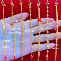 ราคา (ผ่อน0% บัตรเครดิต) สร้อยข้อมือ ทองแท้ เด็ก ครึ่งสลึง 96.5% นน.1.89กรัม [พร้อมใบรับประกันทุกชิ้น] (18279505032)