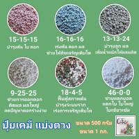 ราคา ปุ๋ยเคมี ปุ๋ยเม็ด ปุ๋ย สูตร 46-0-0, 15-15-15, 16-16-16, 18-4-5, 13-13-24, 9-25-25 แบ่งขาย 500 กรัม, 1 กก. ปุ๋ยใส่ทางดิน (11363514889)