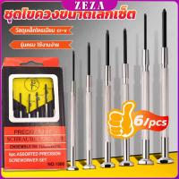 ราคา ชุดไขควงแว่นตา ไขควงซ่อมนาฬิกา 6pcs ไขควงอเนกประสงค์ ไขควงเล็ก ชุดไขควงขนาดเล็กเซ็ต Screwdriver set (25111963333)