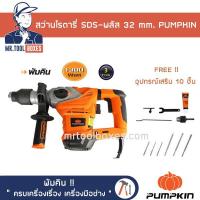 ราคา สว่าน สว่านโรตารี่ SDS-พลัส 32 mm. PUMPKIN พัมคิน รุ่น J-RH3432 ของแท้ !! เปิดใบกำกับภาษีได้ (2920311762)