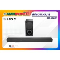 ราคา SONY Soundbar รุ่น HT-G700 Dolby Atmos®/ DTS:X™ ***สั่งได้ครั้งละ 1 ชิ้น / 1 คำสั่งซื้อ*** (27411162096)