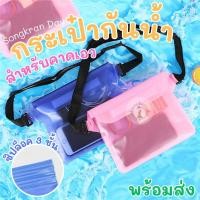 ราคา กระเป๋าใส่มือถือกันน้ำ ซองใส่โทรศัพท์กันน้ำ PVC แบบคาดเอว สายปรับความยาวได้ มีซิปล๊อค 3 ชั้น สีสันสดใส พร้อมส่งในไทย!!! (24866323634)