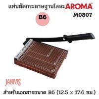 ราคา AROMA แท่นตัดกระดาษขนาดB6( 8×7 นิ้ว) ฐานไม้ อโรม่า 0807 ใช้ตัดกระดาษ B6 (12.5×17.6 ซม.) (6052237447)