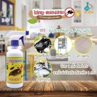 ราคา สเปรย์ไล่หนูสมุนไพรกลิ่นที่หนูไม่ชอบไล่หนูบนฝ้าไล่หนูในรถในบ้าน ห้องครัว ห้องเครื่องรถยนต์ ไล่หนูและแมลงสาบ ขนาด 500 ml. (7363082430)