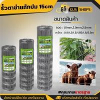 ราคา รั้วลวดตาข่ายถักปม/รั้วตาข่ายแรงดึง ลวดเหล็กล้อมรั้ว ลวดล้อมไร่สวน ลวดล้อมคอกสัตว์ วัว แพะ (22676266595)