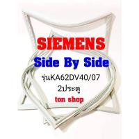 ราคา ขอบยางตู้เย็น SIEMENS 2ประตู Side By Side รุ่นKA62DV40/07 (21591352417)