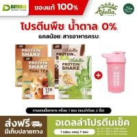 ราคา [ชาไทย2เมล่อน1ช็อคโกแลต1แถมแก้วเชค] Adella Protein Shake โปรตีนเชคอเดลล่า ลดน้ำหนัก ลดพุง คละรส (27670469811)