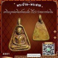 ราคา A591เหรียญหล่อพิมพ์จอบเล็ก ปี2515 หลวงพ่อเงิน วัดบางคลาน จ.พิจิตร*รับประกันตรงตามรูปภาพ* (28221207177)