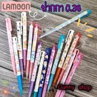 ราคา New!! ปากกาลูกลื่น LAMOON ปากกาลูกลื่น ญี่ปุ่น Lamoon การ์ตูน หมึกน้ำเงิน 0.38 ลิขสิทธิ์แท้ ลายน่ารัก ปากกาหัวเล็ก (19310301211)