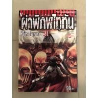 ราคา ผ่าพิภพไททันเล่ม31มือสอง (19131685211)