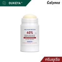 ราคา CALYNEA 40% UREA CRACKED HEEL BALM ครีมทาส้นเท้าแตก Urea Cream Stick ผลิตภัณฑ์ดูแลมือและเท้า รักษาส้นเท้าแตก (27123393007)