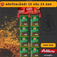 ราคา ง่วนสูน พริกไทยเม็ดดำ 10 g x24 ซองซาเช่ Black Peppercorn Sachet (25751759303)