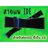 ราคา สายแพฮาร์ดดิส IDE สายแพ สำหรับต่อ HDD ที่เป็น IDE 3.5 นิ้วสำหรับเชื่อมต่อ Hard Disk แบบ IDE กับ เมนบอร์ด (18052917064)