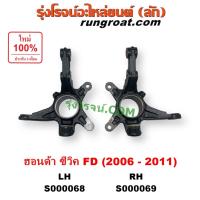 ราคา S000068 S000069 คอม้าฮอนด้าซีวิคFD คอม้าHONDA CIVIC FD คอม้าซีวิคFD คอม้าCIVIC FD คอม้าซีวิค CIVIC 2006 2007 2008 2009 (8001958205)
