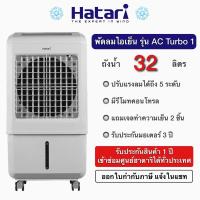 ราคา ❄️Hatari พัดลมไอเย็น รุ่น AC Turbo 1 ความจุถังน้ำ 32 ลิตร (19472942809)