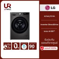 ราคา LG เครื่องซักผ้าฝาหน้า 12 กก. รุ่น FV1412S2B ควบคุมสั่งงานผ่านสมาร์ทโฟน รับประกันศูนย์ 1 ปี (24036540766)
