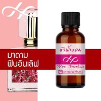 ราคา หัวน้ำหอม กลิ่นฟินอินเลิฟ หัวน้ำหอมจากฝรั่งเศส แนวกลิ่น มาดามฟิน madamfin fin in love perfume (4362725224)