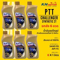 ราคา ยกลัง น้ำมันเครื่องสังเคราะห์แท้ 100% ปตท PTT Challenger Synthetic 2T 1 ลิตร ลัง 6 ขวด สำหรับรถมอเตอร์ไซค์ 2 จังหวะ (9290102924)
