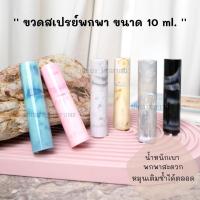 ราคา ขวดสเปรย์พกพา ขวดแบ่งน้ำหอมพกพา ขวดสเปรย์เปล่า Travel Spray แบบหมุนเปิด สวยพกพาอย่างดี Perfume/ Alcohol Refillable (21925832265)