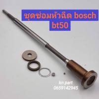 ราคา ชุดซ่อมหัวฉีดbt50 หัวฉีดฟอร์ด ford ranger t5 ชุดซ่อมห้วฉีด BOSCH 1 ชุด (ก้านร่ม+ชุดลูกปืน+บ่ารอง+แหวน) (21540125276)